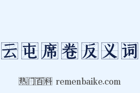 云屯席卷反义词是什么意思的图片